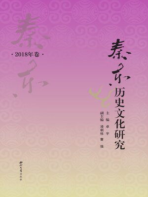 cover image of 秦东历史文化研究 (2018年卷)